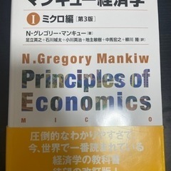 マンキュー経済学 Ⅰ ミクロ編