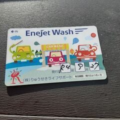 車の洗浄カード