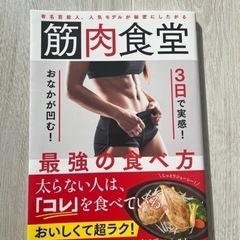 【ネット決済】筋肉食堂　3日間で実感!おなかが凹む!最強の食べ方