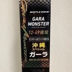 沖縄県のガーラモンスターの中古が安い！激安で譲ります・無料で