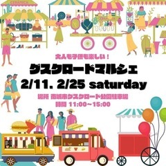 🎪2/11(土) 第5回 グスクロードマルシェ🎪 出店者様募集中✨