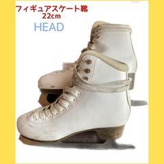 【売り切れ】フィギュア　スケート靴 22 cm 　HEAD 