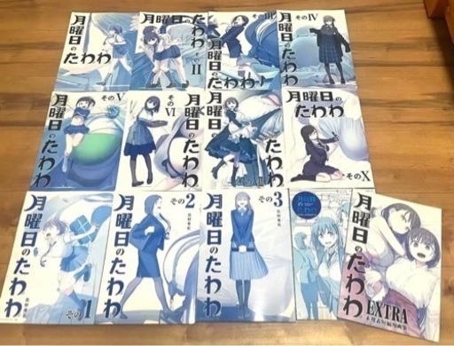 月曜日のたわわ 13冊セット 同人誌