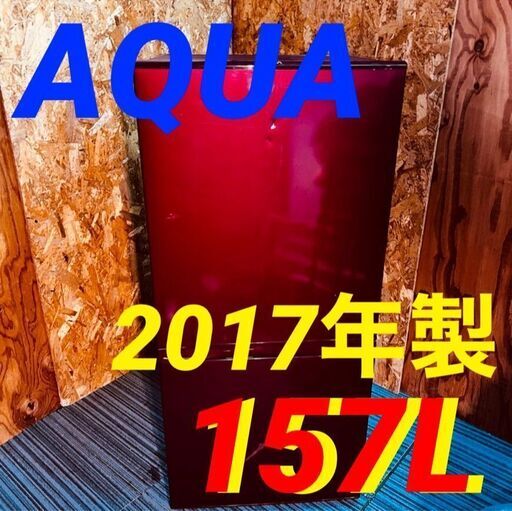 ①11603　AQUA 2D一人暮らし冷蔵庫 2017年製 157L2月4～5日大阪市～神戸・西宮・伊丹方面配送無料！ 7980円