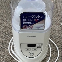 【0円】アイリスオーヤマ　ヨーグルトメーカー