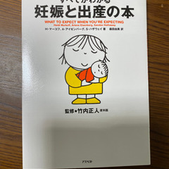 すべてがわかる妊娠と出産の本⭐︎美品