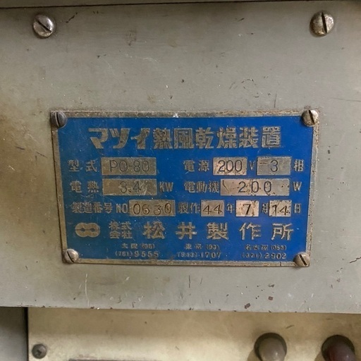 ■マツイ　熱風乾燥装置　2022年９月頃まで使用