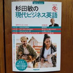 NHK 英語テキスト　杉田敏現代ビジネス英語　2023年冬号