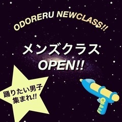 ODORERU メンズクラスOPEN‼︎