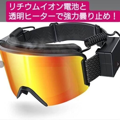 熱線ゴーグル (オレンジ色)曇り止め 温熱フィルム メガネ ヘルメットも