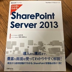 SharePoint Server 2013 参考書 取りに来て...