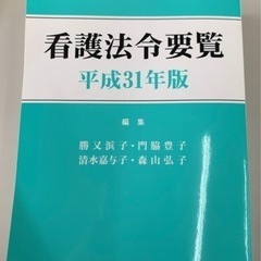 医療系学生に！【看護法令要覧】“値下げ可能”