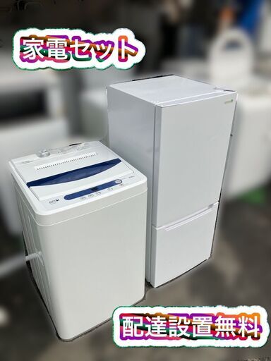 受付終了】一人暮らし家電セット①冷蔵庫②洗濯機♬配送設置無料