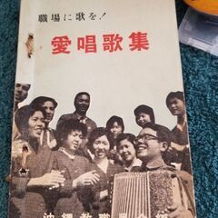 職場に歌を！　愛唱歌集　沖縄県教職員会編　古本歌集　昭和35年発...