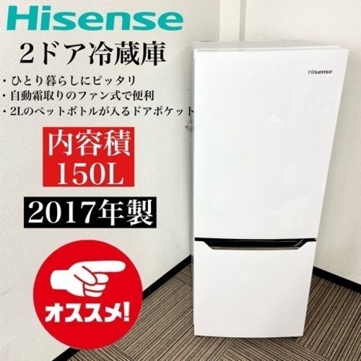 激安‼️単身用にピッタリ 17年製 150L Hisense2ドア冷蔵庫HR-D15A