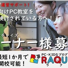 初心者・子供向けPCスクールフランチャイズ加盟店様募集！の画像