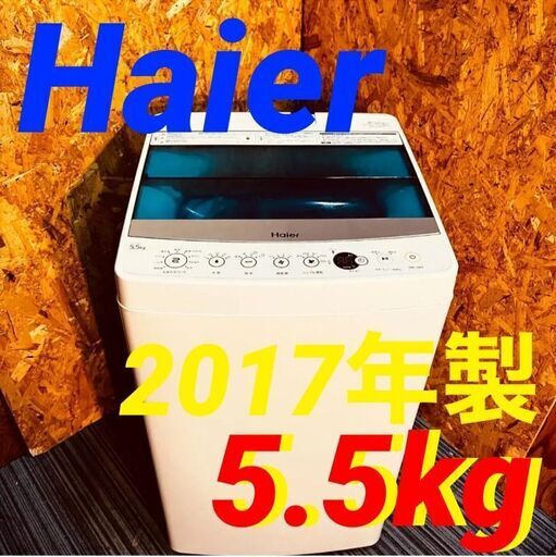 ①11596　Haier 一人暮らし洗濯機 2017年製 5.5kg2月4～5日大阪市～神戸・西宮・伊丹方面配送無料！