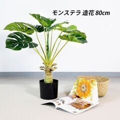 ⑬【処分価格】新品 モンステラ 80cm 人工観葉植物 インテリ...