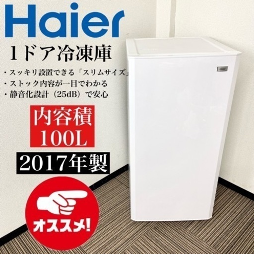 激安‼️スリムサイズ100L 17年製 Haier 1ドア冷凍庫JF-NU100G(W)