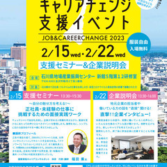 ★積極採用中の金沢市企業による求人説明会・就職セミナー開催【石川...