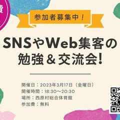 Web集客の勉強&交流会（SNS活用）3月17日開催