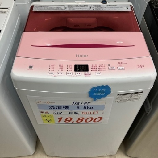 アウトレット未使用　Haier 洗濯機ピンク　5.5kg2021年製
