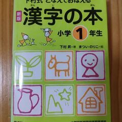 漢字の本　小学1年生