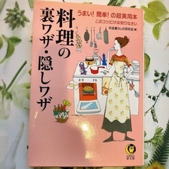 「料理の裏ワザ・隠しワザ」料理本 レシピ本