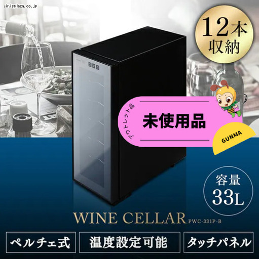 【未使用・美品】ワインセラー 12本 ミラーガラス