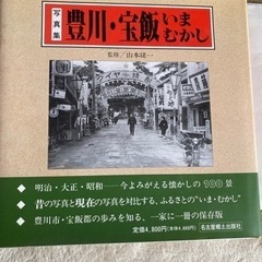 豊川 宝飯いまむかし 写真集