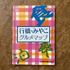 行橋・みやこグルメMAPの本📖