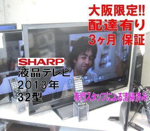 新生活！3か月間保証☆配達有り！値下！11000円(税別）シャープ 32型 液晶テレビ リモコン付き 2013年製