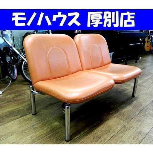 コクヨ 待合椅子 2連 二人掛け 幅115×奥52×高70㎝ ベンチ オレンジ 待合室 施設 札幌市 厚別区