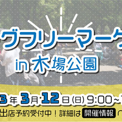 3/12開催！！木場公園ビッグフリーマーケット　出店者募集！！