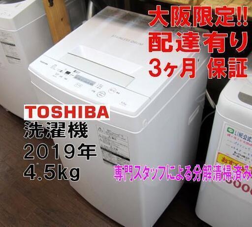 3か月間保証☆配達有り！16000円(税別）東芝 全自動 洗濯機 4.5㎏ 2019年製
