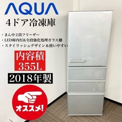 激安‼️真ん中2段フリーザー355L 18年製AQUA4ドア冷蔵庫AQR-36G2(S)
