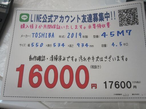 3か月間保証☆配達有り！16000円(税別）東芝 全自動 洗濯機 4.5㎏ 2019  