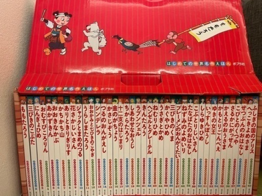 はじめての世界名作えほん　ポプラ社