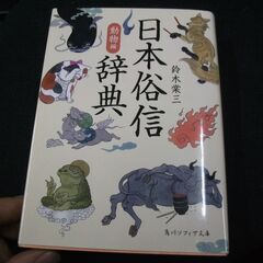 日本俗信辞典 動物編 (角川ソフィア文庫)  鈴木 棠三