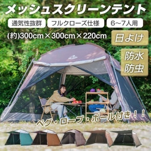 6~7人用　メッシュ スクリーンテント