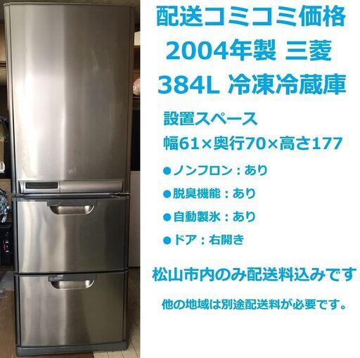 配送料込み！★動作OK・簡易清掃済み★MITSUBISHI MR-CL38NEV6 三菱 冷凍冷蔵庫 384L 愛媛県松山市より★