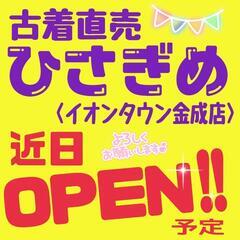 【新店OPEN!! 】古着直売ひさぎめ<イオンタウン金成店>の画像