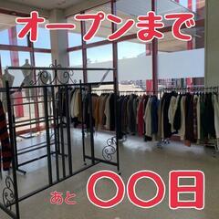 【新店OPEN!! 】古着直売ひさぎめ<イオンタウン金成店> - 栗原市
