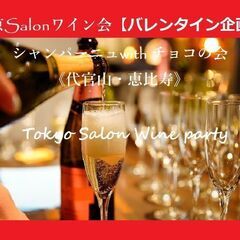 東京Salonワイン会【独身限定】2月12日 バレンタイン企画　...