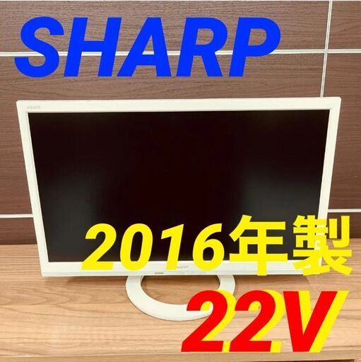 ①11576　SHARP 液晶カラーテレビ　AQUOS 2016年製 22V2月4～5日大阪市～神戸・西宮・伊丹方面配送無料！
