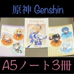 原神/Genshin A5ノート3冊セット