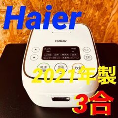 ①11522　Haier マイコン炊飯ジャー　3合 2021年製...