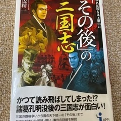 知れば知るほど面白い「その後」の三国志　本　歴史