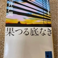 果つる底なき　池井戸潤　本　小説