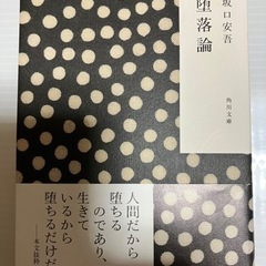 成立【無料】古典小説_堕落論 坂口安吾